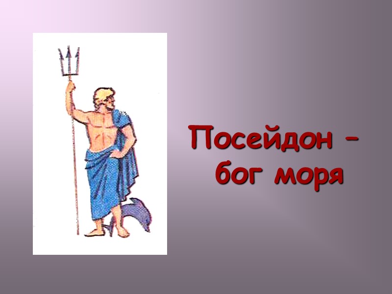 Посейдон –  бог моря